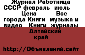 Журнал Работница СССР февраль, июль 1958 › Цена ­ 500 - Все города Книги, музыка и видео » Книги, журналы   . Алтайский край